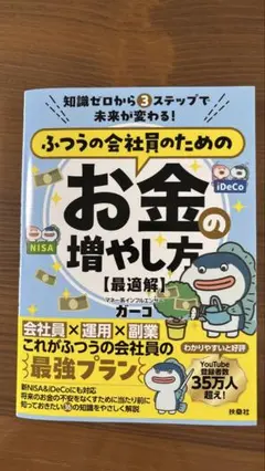 ふつうの会社員のためのお金の増やし方【最適解】