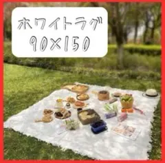 ラグマット 撮影用 敷物 くすみ ホワイト 誕生日　ピクニック　レジャーシート