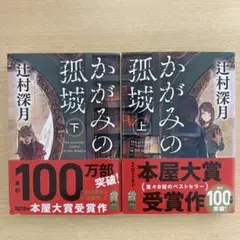 かがみの孤城 上下巻セット
