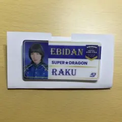 エビライ　ネームバッジ　柴崎楽　スパドラ