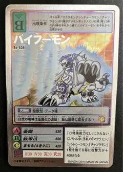 旧デジモンカード　Bo-634 バイフーモン　シルバーエッチング