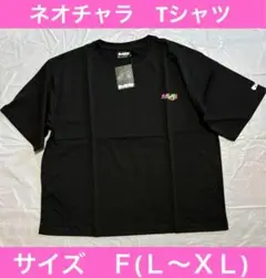 ①ネオチャラ　Tシャツ　サイズ　F（L～XL）