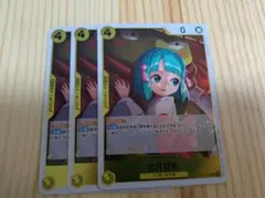 光月日和　3枚