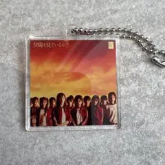 夕陽を見ているか？ AKB48 ツアーCD購入特典 アクリルキーホルダー