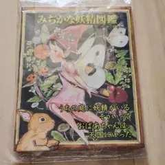 みぢかな妖精図鑑