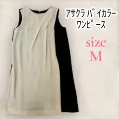 【美品】アサクラ バイカラーワンピース ベージュ×ブラック 38サイズ