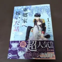 東郷家へ嫁いだ話 1