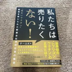 私たちは売りたくない! : "危ないワクチン"販売を命じられた製薬会社現役社員…