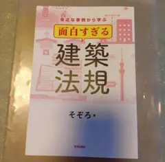 [裁断済み]身近な事例から学ぶ 面白すぎる建築法規