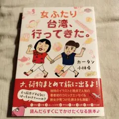 女ふたり台湾、行ってきた。