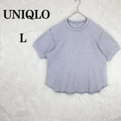 【ユニクロ】 ワッフル生地 ラウンドヘム グレー 半袖Tシャツ L