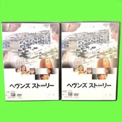 新品ケース収納　ヘヴンズ ストーリー　DVD 全2巻セット　送料無料 /匿名配送