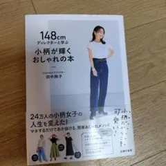 148㎝ディレクターと学ぶ 小柄が輝くおしゃれの本