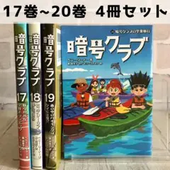 2025年最新】暗号クラブ 18の人気アイテム - メルカリ