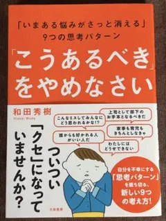 こうあるべきをやめなさい 和田秀樹