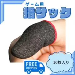 ●ゲーム 指サック スマホ 手汗対策 荒野行動 指カバー 10枚入り0608
