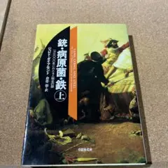 銃・病原菌・鉄 上巻