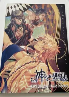 神々の悪戯(あそび)オフィシャルファンブック