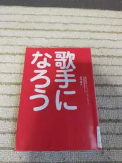 【大幅値下げの素人でもプロの歌手になれる！！】歌手になろう