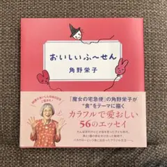 おいしいふ～せん