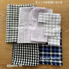 HOBBYRA・CHECK&STRIPE・studio m'他ハギレセット