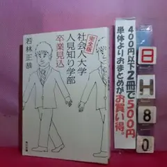 完全版 社会人大学人見知り学部 卒業見込