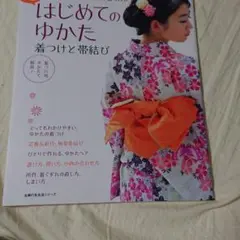 超はじめてのゆかた 着つけと帯結び ひとめでわかる、ひとりで着られる