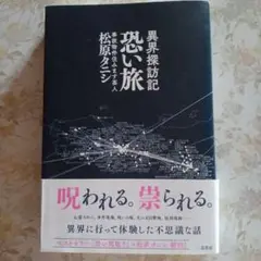 恐い旅 異界探訪記　松原タニシ著　二見書房