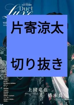 片寄涼太 Duet LUXE vol.3 切り抜き 抜けなし 最新号