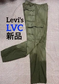 新品★リーバイス★levis★LVC★カーゴパンツ★ミリタリー★ビンテージ★古着