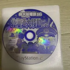 動作確認済み　桃太郎電鉄16 桃鉄16 桃太郎電鉄　桃鉄　ps2 北海道