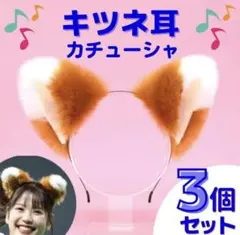 カチューシャ きつね耳 きつねダンス 野球 ハロウィン 仮装 耳 きつね ダンス