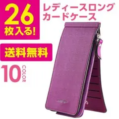 カードケース 長財布 大容量 26枚収納 レディース パープル br 新品