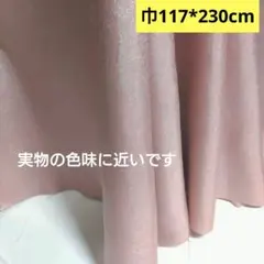 セール品 生地 布 スモーキー ピンク 巾117×230cm ハンドメイド 2m