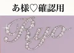 あ様♡確認用