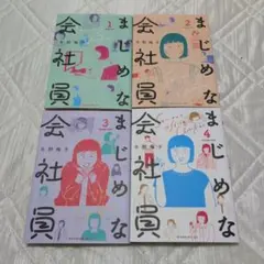 まじめな会社員 1-4巻セット