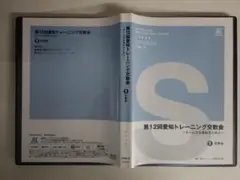 DVD 第12回愛知トレーニング交換会 チーム力を高めるために①交換会