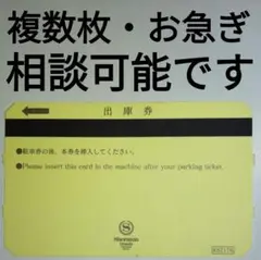 シェラトングランデ東京ベイホテル 出庫券 シェラトン 舞浜 駐車券