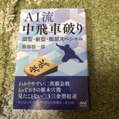 AI流 中飛車破り～旧型・新型・服部スペシャル～