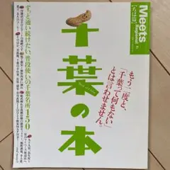 千葉の本 : ずっと通い続けたい、普段使いの千葉名所150