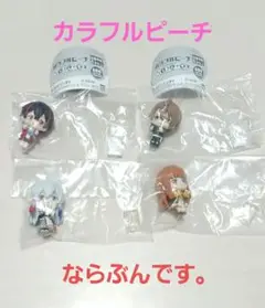 カラフルピーチ　ならぶんです