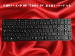 HP 738697-291 日本語キーボード 10キー付き　中古
