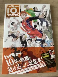 ハイキュー!! 10thクロニクル