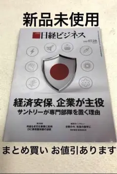 日経ビジネス】経済安保、企業が主役2025/7/28 新品未使用