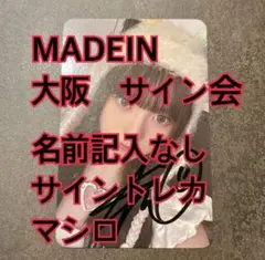 2025年最新】madein サイン会 マシロの人気アイテム - メルカリ