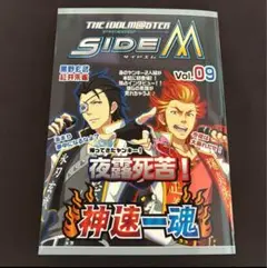 アイドルマスターSideM メモリアルブック　神速一魂