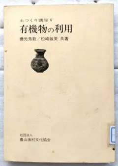有機物の利用 　土つくり講座　橋元秀教　松崎敏英