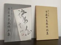 美品・張瑞図の書法・巻子篇一・巻子篇二・ 条幅／冊篇・広津雲仙 編【6】 Amazon.co.jp: 張瑞図の書法 (巻子篇 1) : 張瑞図, 広津雲仙: 本