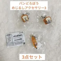 【新品未開封】パンどろぼうめじるしアクセサリー3 ガチャガチャ まとめ売り