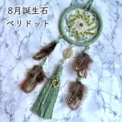 【希望と幸福】セージグリーン 《ペリドット》 ドリームキャッチャー